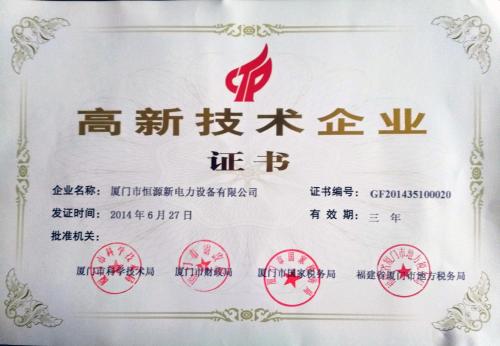 高新技术企业